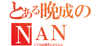 とある晩成のＮＡＮ（ニワカは相手にならんよ）