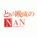 とある晩成のＮＡＮ（ニワカは相手にならんよ）