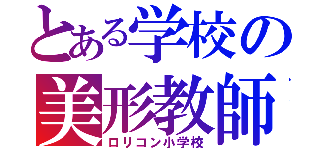 とある学校の美形教師（ロリコン小学校）