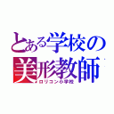 とある学校の美形教師（ロリコン小学校）