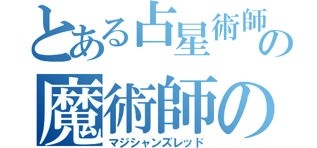 とある占星術師の魔術師の赤（マジシャンズレッド）