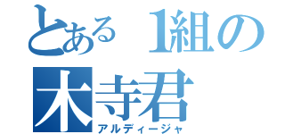 とある１組の木寺君（アルディージャ）