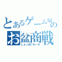 とあるゲーム屋のお盆商戦（しょっぱいセール）