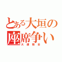 とある大垣の座席争い（大運動会）