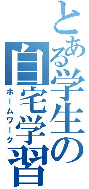 とある学生の自宅学習（ホームワーク）