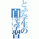 とある学生の自宅学習（ホームワーク）