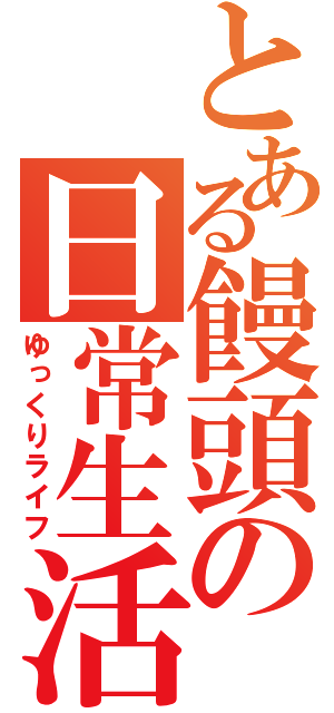 とある饅頭の日常生活（ゆっくりライフ）