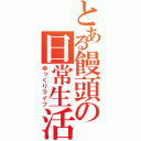 とある饅頭の日常生活（ゆっくりライフ）