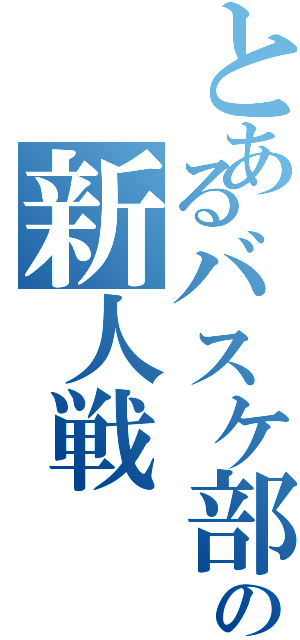 とあるバスケ部の新人戦（）