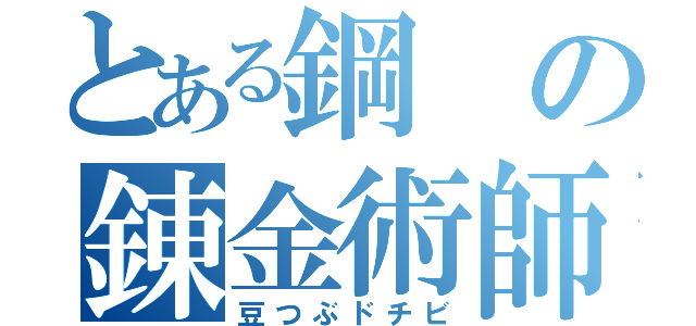 とある鋼の錬金術師（豆つぶドチビ）