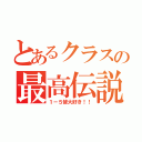 とあるクラスの最高伝説（１－５皆大好き！！）