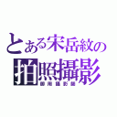 とある宋岳紋の拍照攝影（御用攝影師）