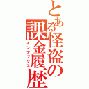 とある怪盗の課金履歴（インデックス）