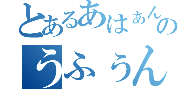 とあるあはぁんのうふぅん（）