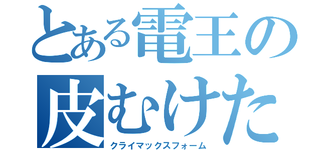 とある電王の皮むけた（クライマックスフォーム）