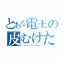 とある電王の皮むけた（クライマックスフォーム）