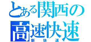 とある関西の高速快速（新快速）