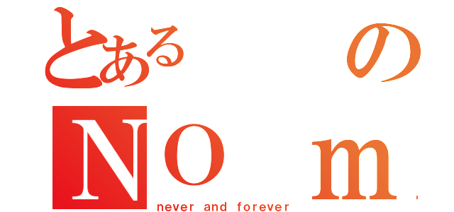 とあるのＮＯ ｍｓ（ｎｅｖｅｒ ａｎｄ ｆｏｒｅｖｅｒ）