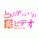 とあるデバインの糞ビデオ（犬の生糞を喰う。美女スカートの下は巨根）