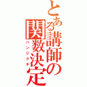 とある講師の関数決定（ハンジクチ）