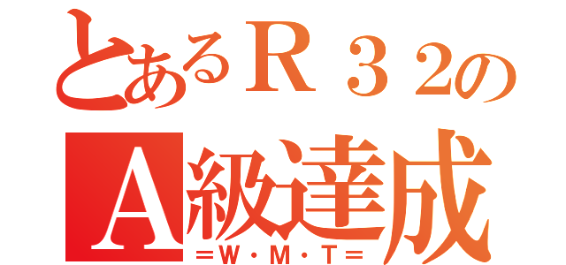 とあるＲ３２のＡ級達成（＝Ｗ・Ｍ・Ｔ＝）