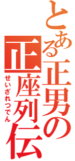 とある正男の正座列伝（せいざれつでん）