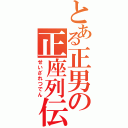 とある正男の正座列伝（せいざれつでん）