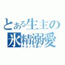 とある生主の氷精溺愛（チルノ可愛い）