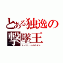 とある独逸の撃墜王（エーリヒ・ハルトマン）