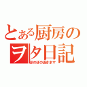 とある厨房のヲタ日記（ほのぼの逝きます）