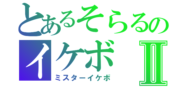 とあるそらるのイケボⅡ（ミスターイケボ）