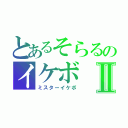 とあるそらるのイケボⅡ（ミスターイケボ）