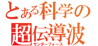 とある科学の超伝導波（サンダーフォース）