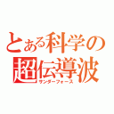 とある科学の超伝導波（サンダーフォース）