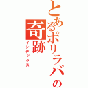 とあるポリラバの奇跡（インデックス）