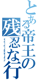 とある帝王の残忍な行為（ダーティーディーズダンダートチープ）