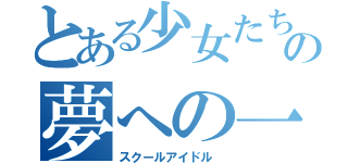 とある少女たちの夢への一歩（スクールアイドル ）