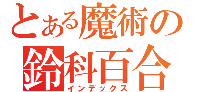 とある魔術の鈴科百合子（インデックス）