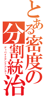 とある密度の分割統治（ディバイドアンドコンカー）