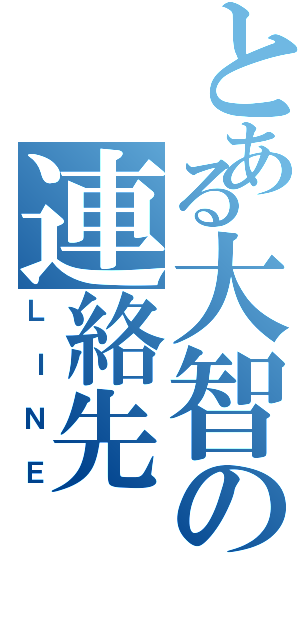 とある大智の連絡先（ＬＩＮＥ）