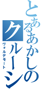 とあるあかしのクルーシオⅡ（ヴォルデモート）