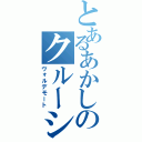 とあるあかしのクルーシオⅡ（ヴォルデモート）