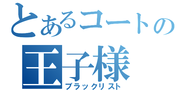 とあるコートの王子様（ブラックリスト）