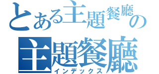 とある主題餐廳の主題餐廳（インデックス）