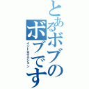 とあるボブのボブです（イントロダクション）