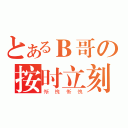 とあるＢ哥の按时立刻（惭愧惭愧）