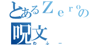 とあるＺｅｒｏの呪文（わふー）