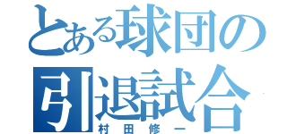 とある球団の引退試合クラッシャー（村田修一）