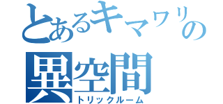 とあるキマワリの異空間（トリックルーム）