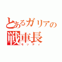 とあるガリアの戦車長（モッティ）